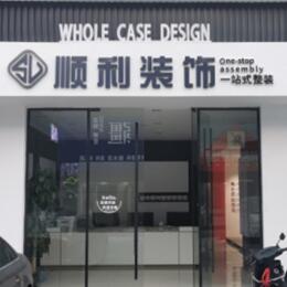 昌都顺利整装公司